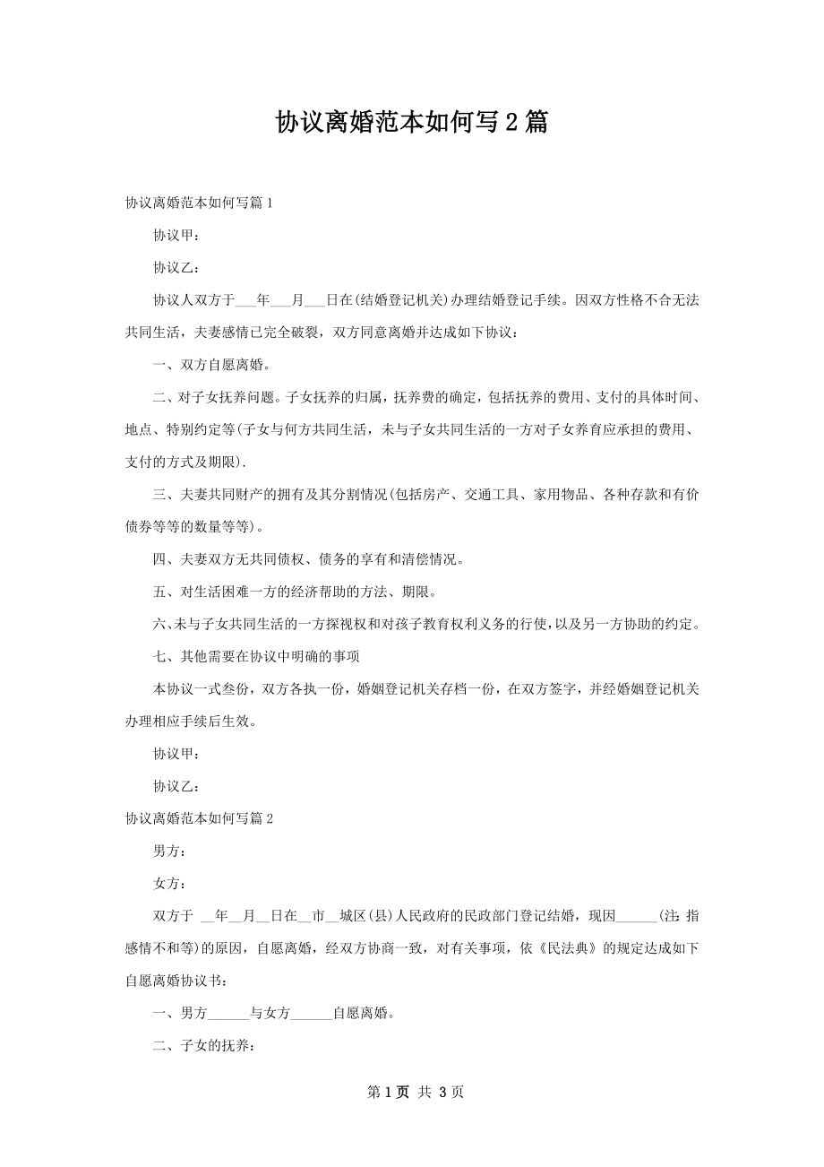 协议离婚范本如何写2篇.docx_第1页