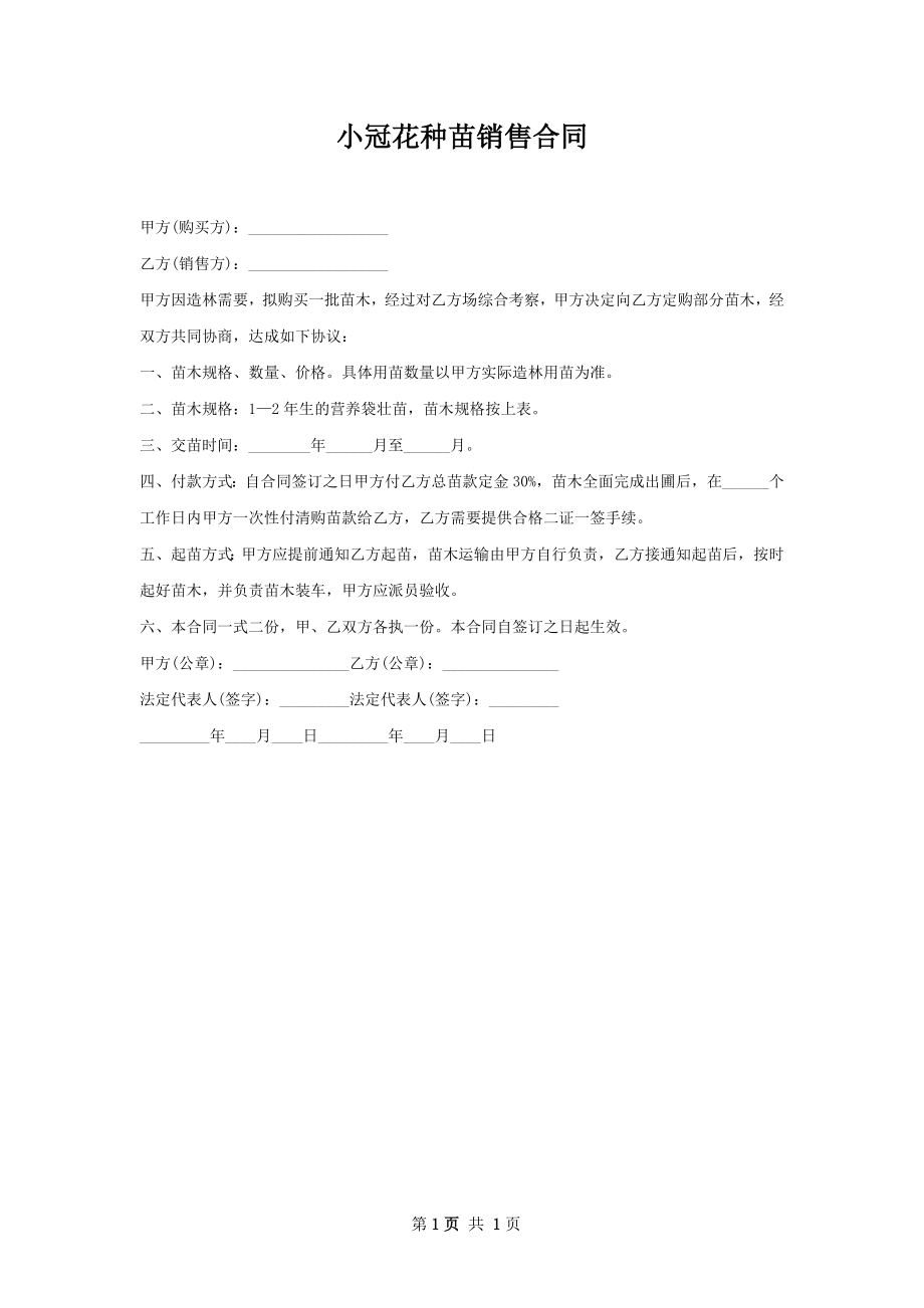 小冠花种苗销售合同.docx_第1页