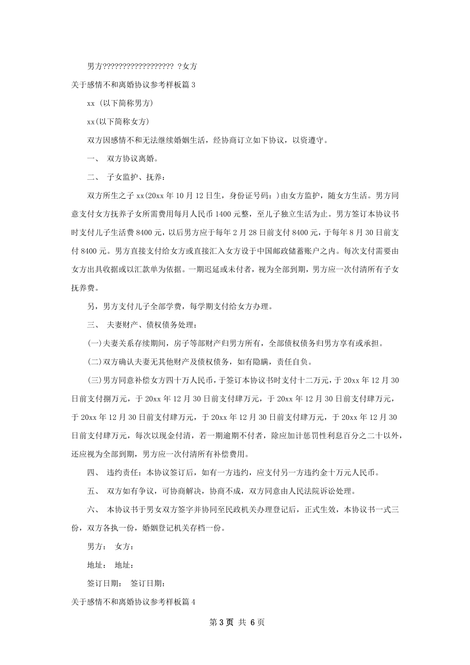 关于感情不和离婚协议参考样板6篇.docx_第3页