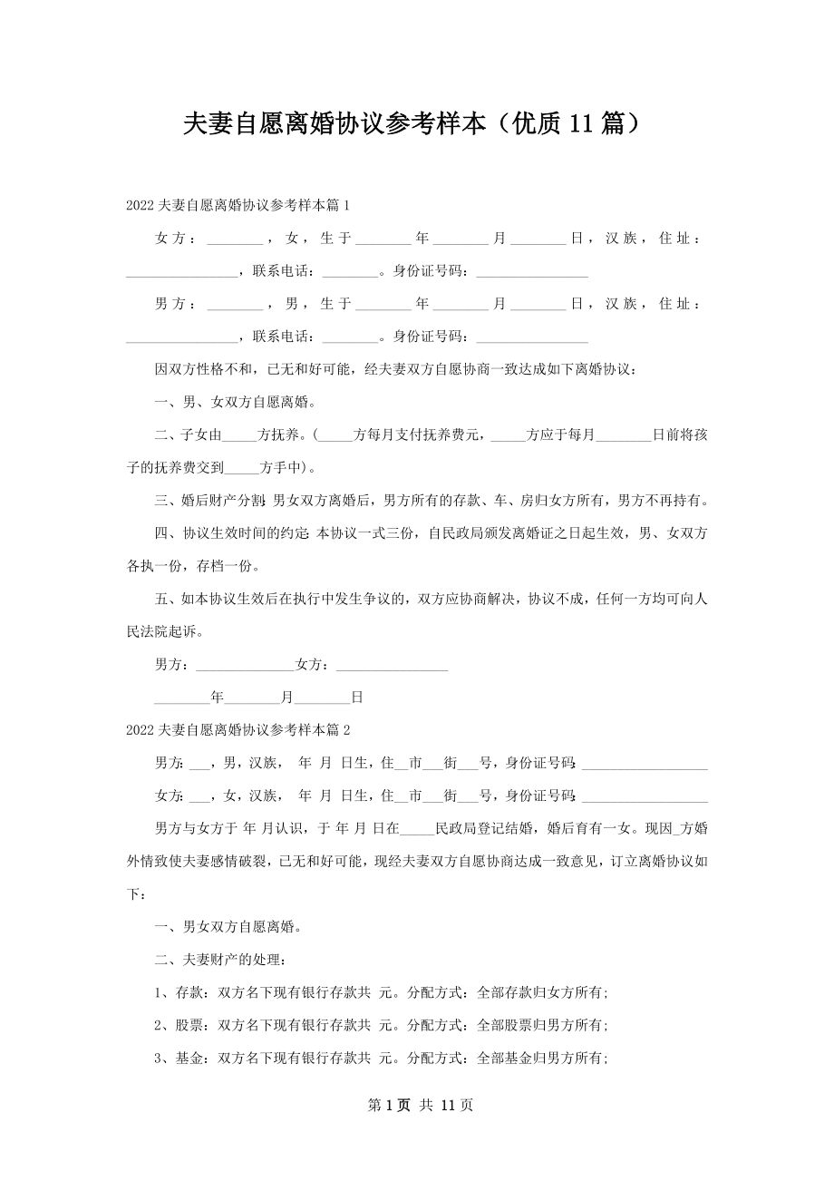 夫妻自愿离婚协议参考样本（优质11篇）.docx_第1页