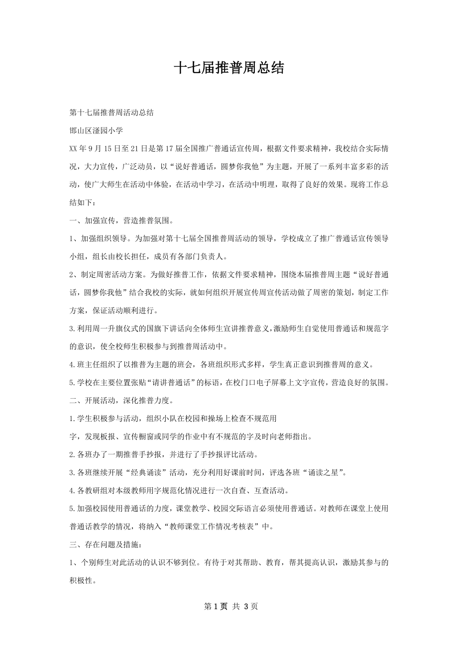 十七届推普周总结.docx_第1页