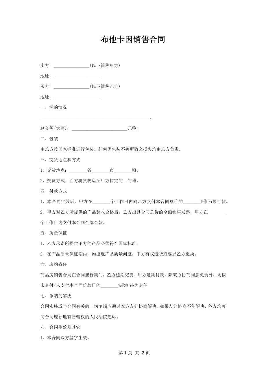 布他卡因销售合同.docx_第1页