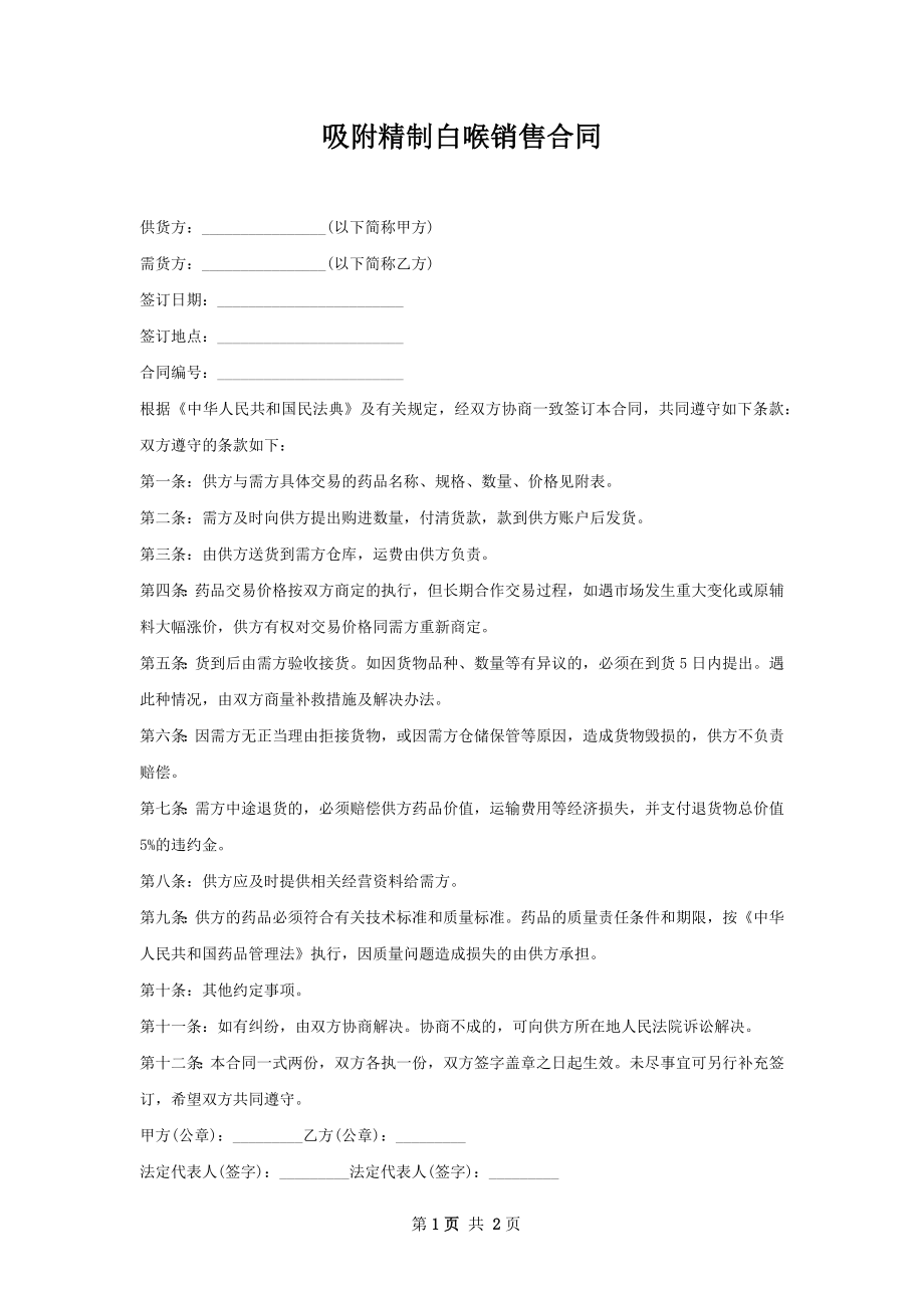 吸附精制白喉销售合同.docx_第1页