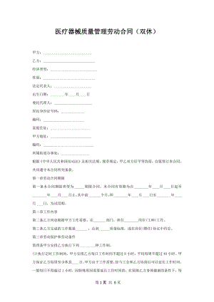 医疗器械质量管理劳动合同（双休）.docx