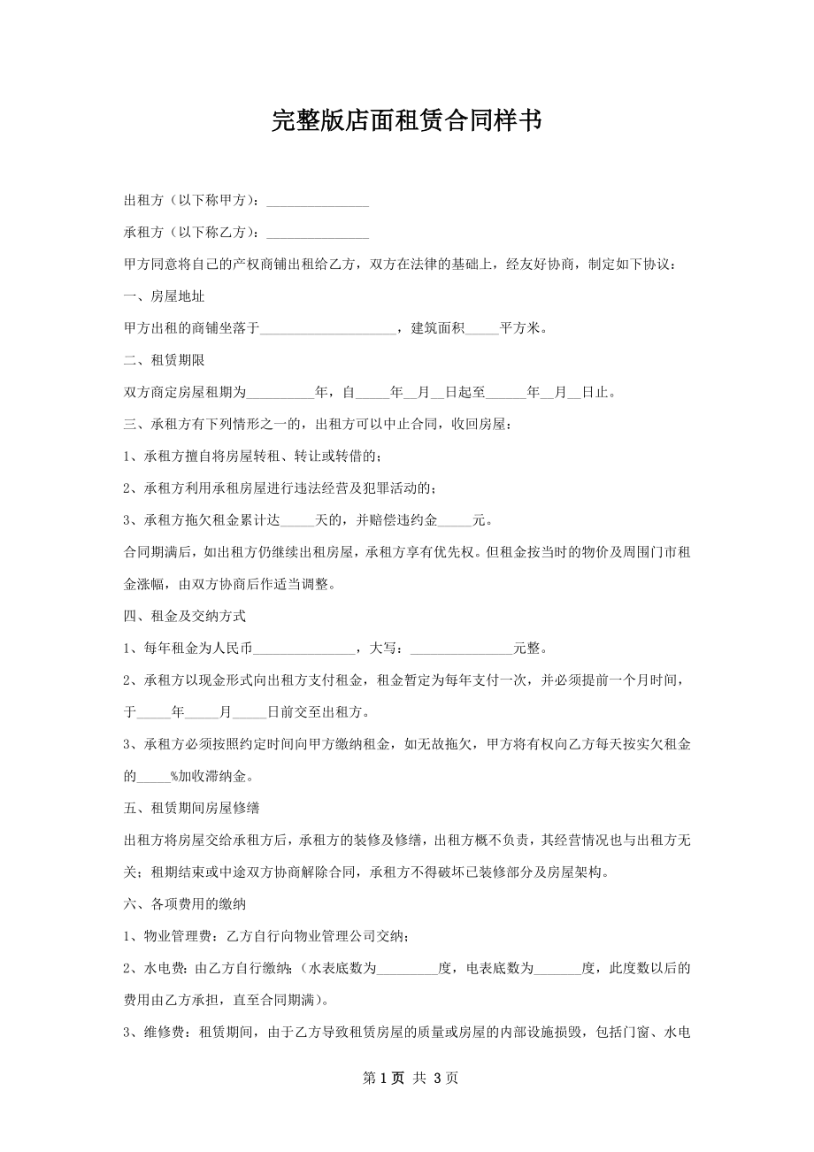 完整版店面租赁合同样书.docx