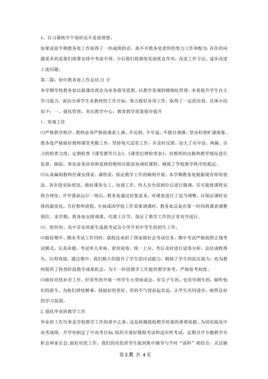 初中教务处半期工作总结.docx_第2页