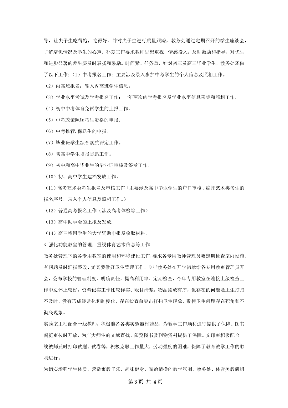 初中教务处半期工作总结.docx_第3页