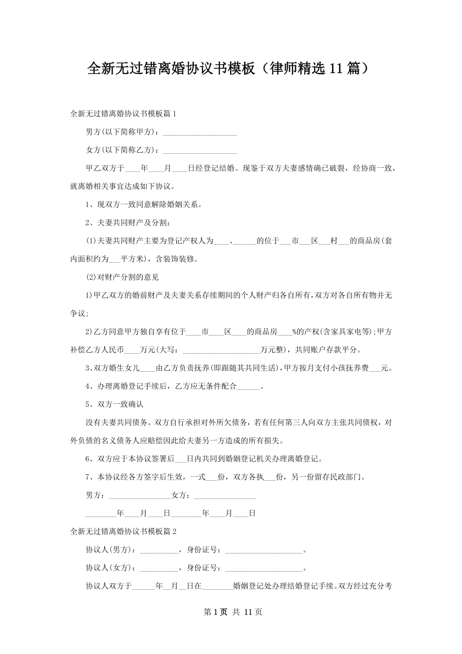 全新无过错离婚协议书模板（律师精选11篇）.docx_第1页