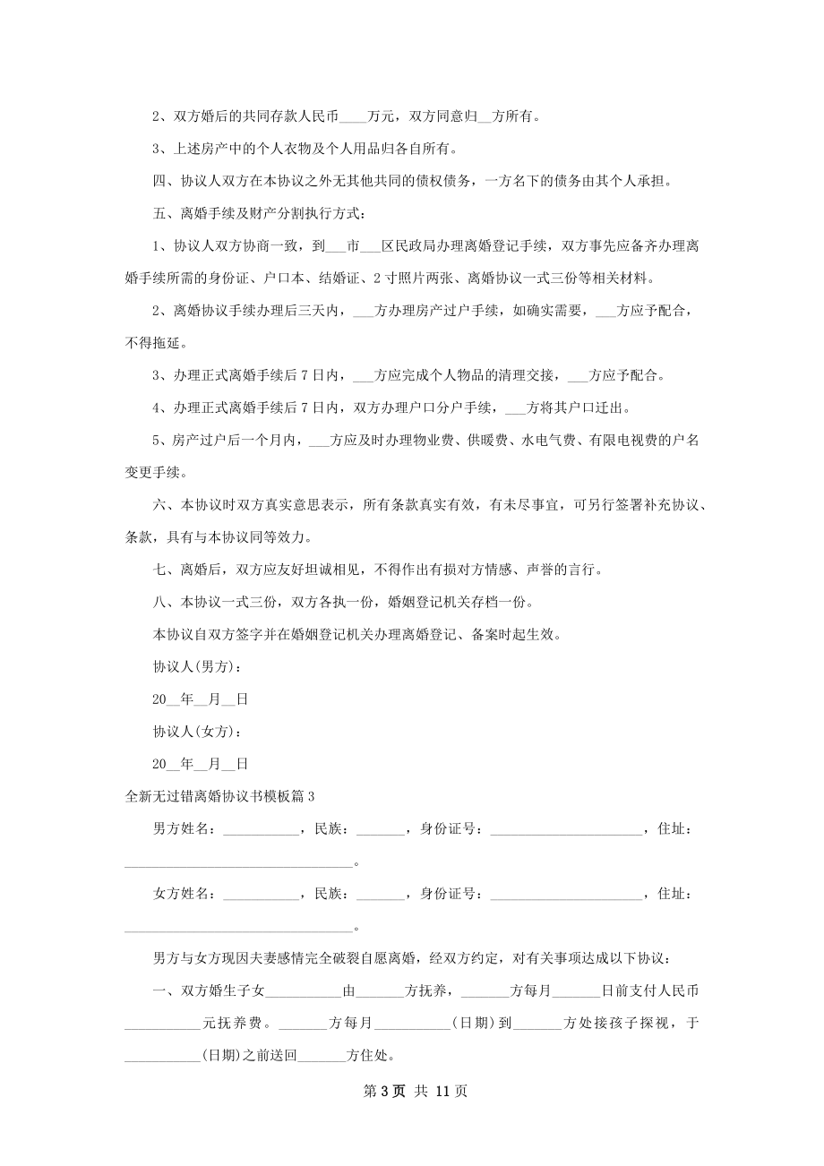 全新无过错离婚协议书模板（律师精选11篇）.docx_第3页