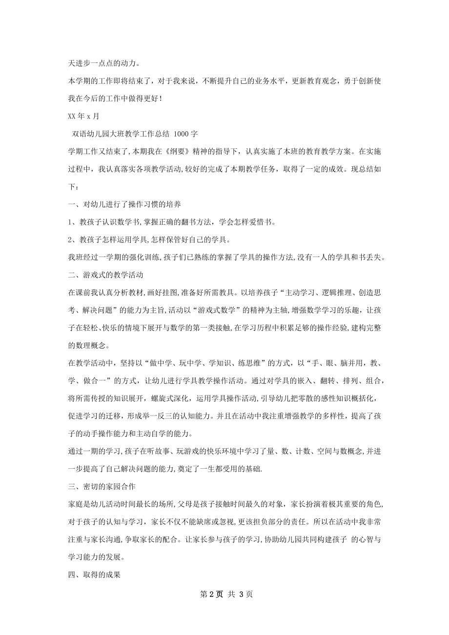 东升幼儿园大大四班教育工作总结.docx_第2页