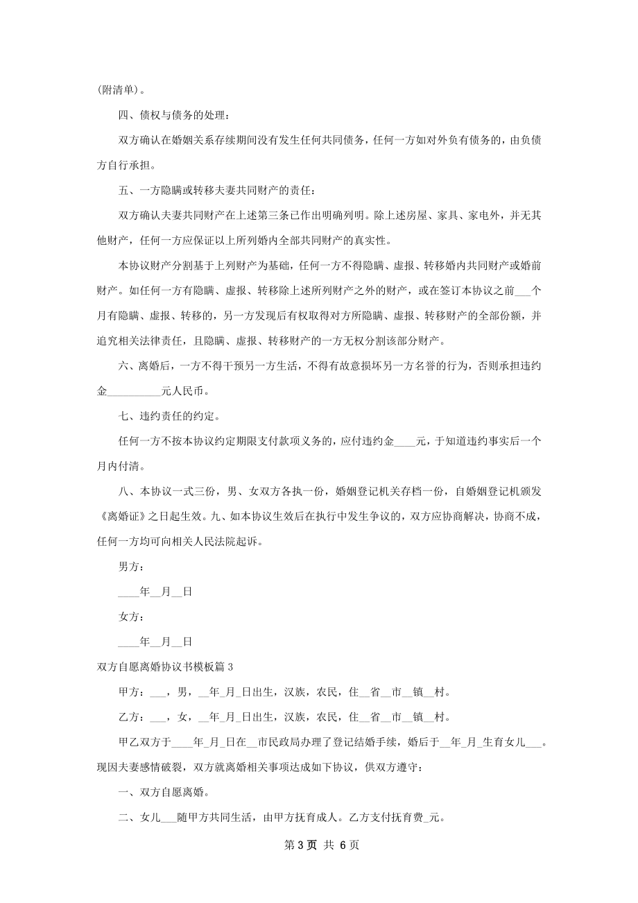 双方自愿离婚协议书模板（6篇完整版）.docx_第3页