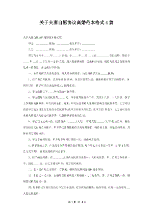 关于夫妻自愿协议离婚范本格式4篇.docx