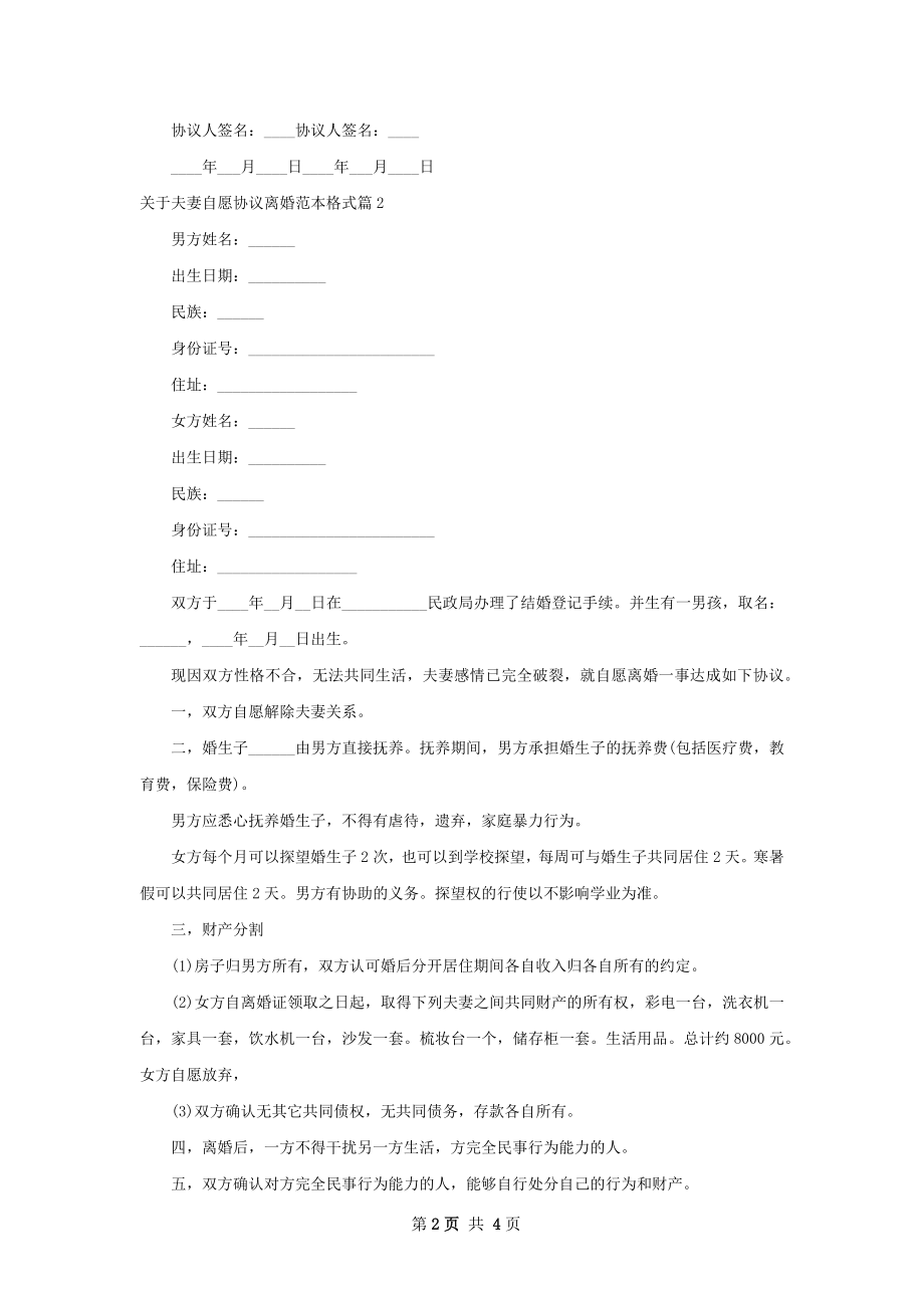 关于夫妻自愿协议离婚范本格式4篇.docx_第2页