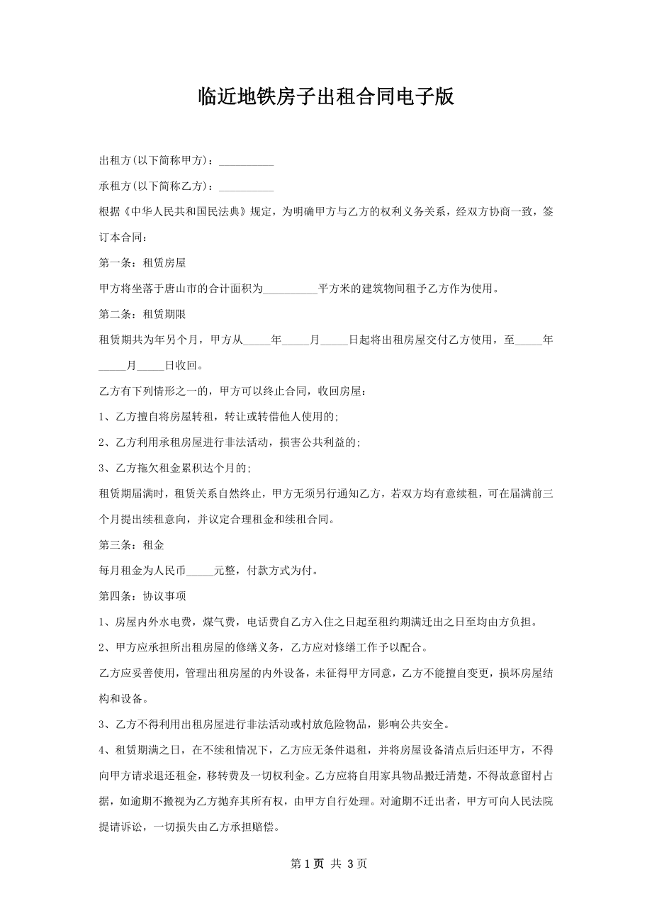 临近地铁房子出租合同电子版.docx_第1页