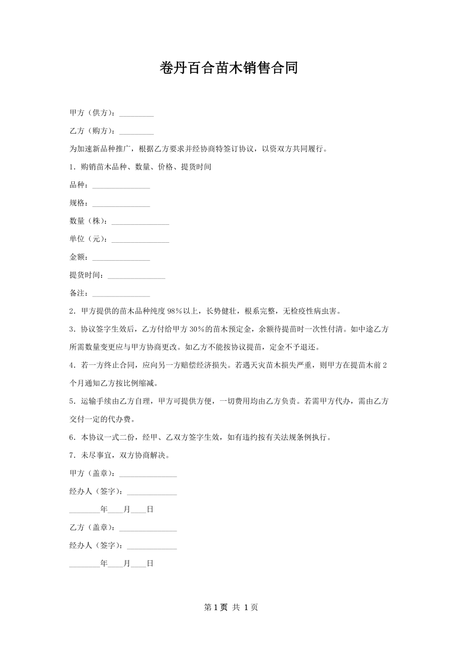 卷丹百合苗木销售合同.docx_第1页