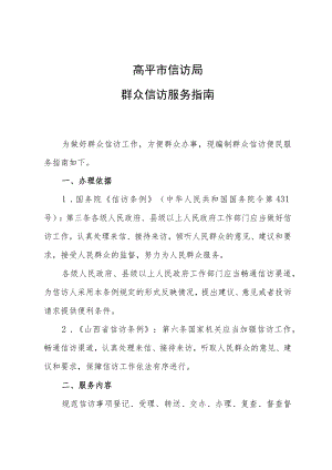 高平市信访局群众信访服务指南.docx