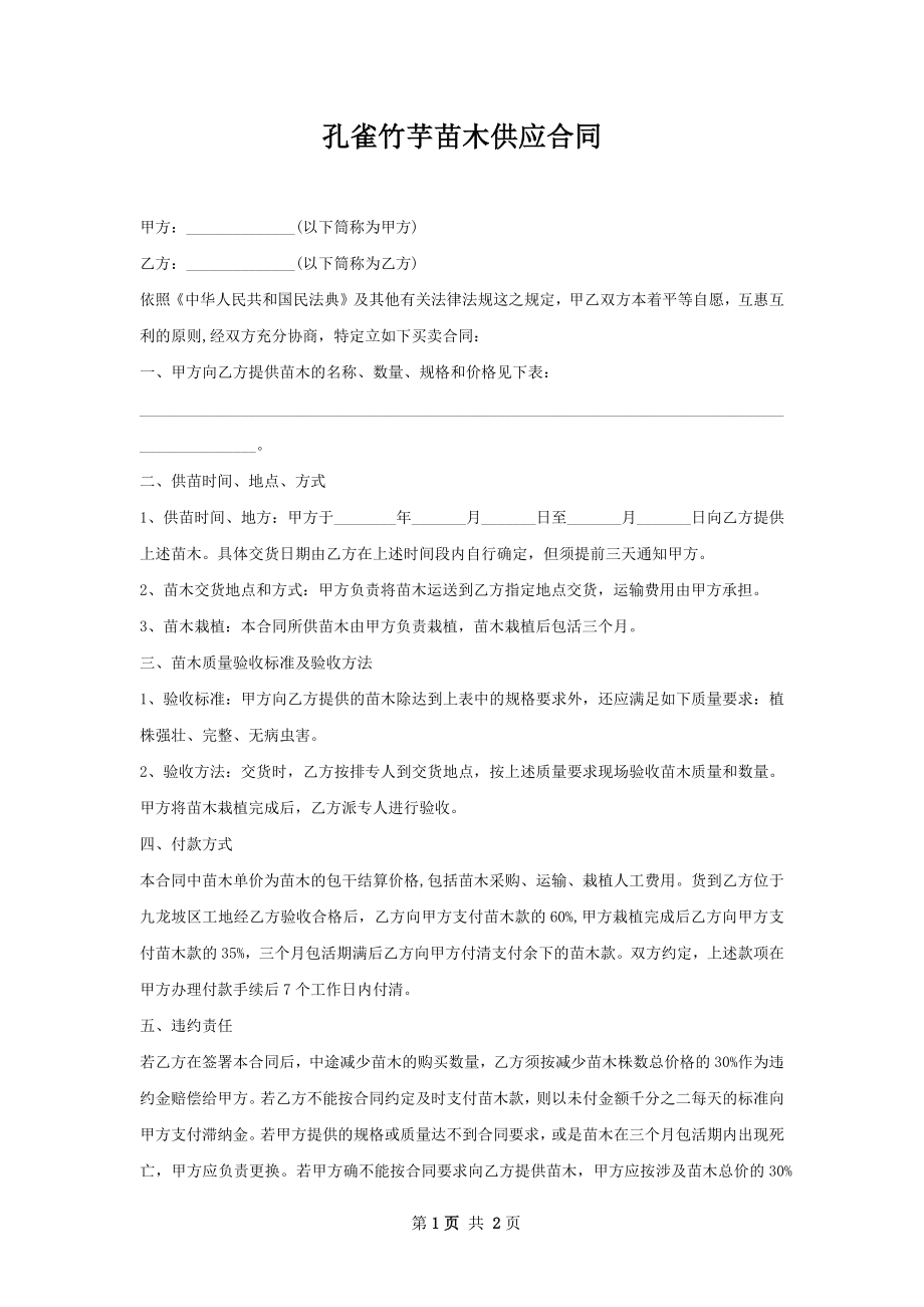 孔雀竹芋苗木供应合同.docx_第1页