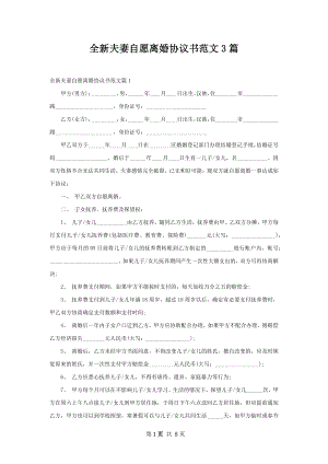 全新夫妻自愿离婚协议书范文3篇.docx