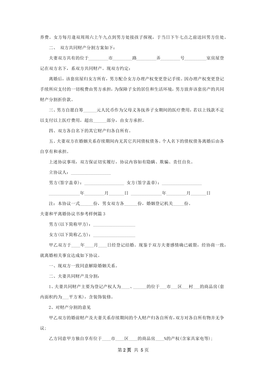 夫妻和平离婚协议书参考样例（律师精选5篇）.docx_第2页