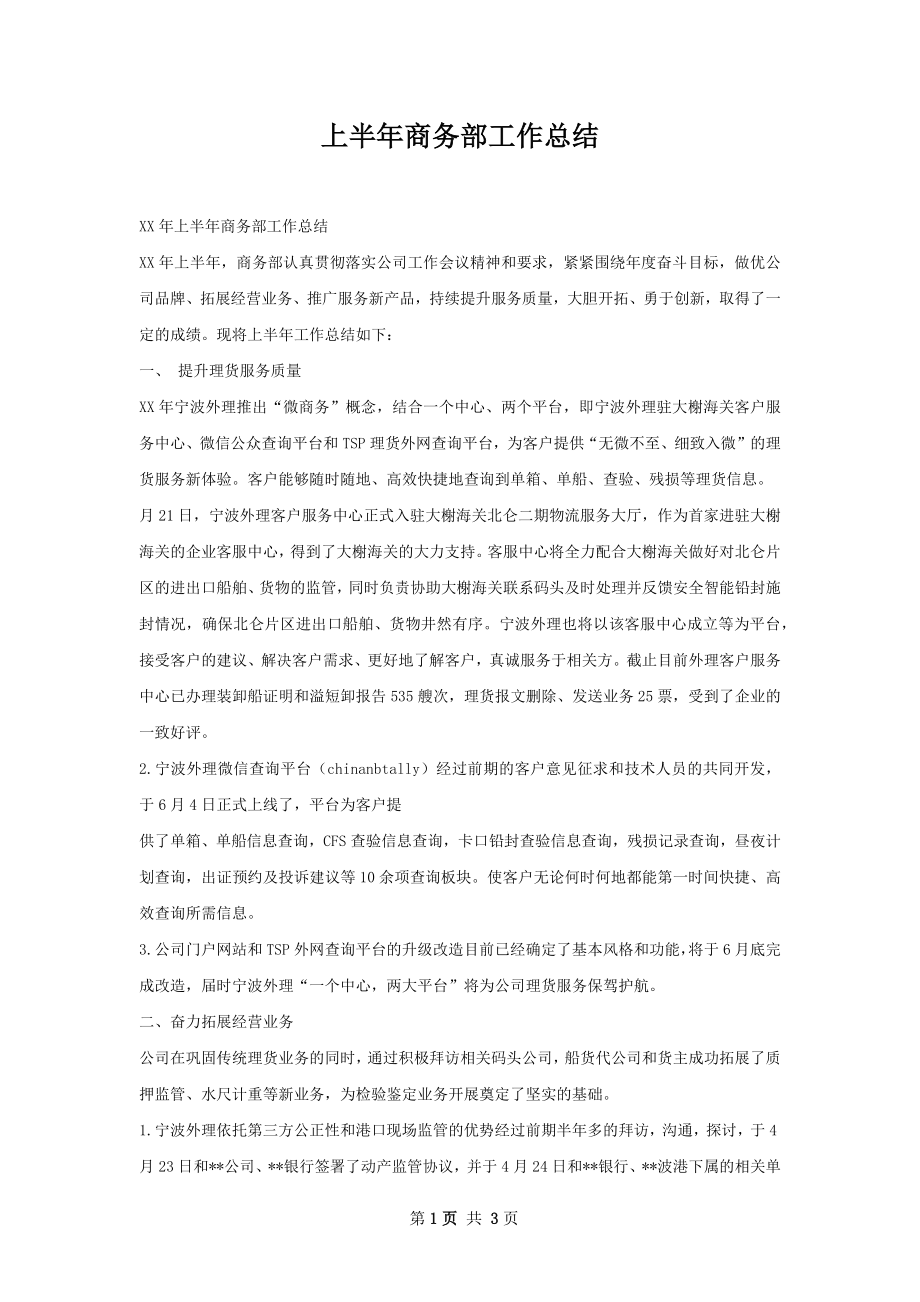 上半年商务部工作总结.docx_第1页