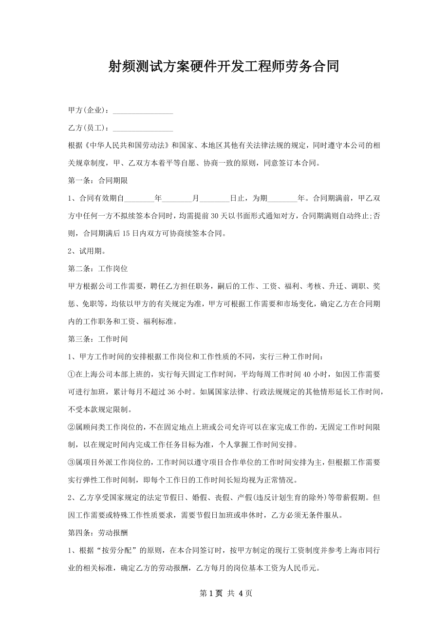 射频测试方案硬件开发工程师劳务合同.docx_第1页