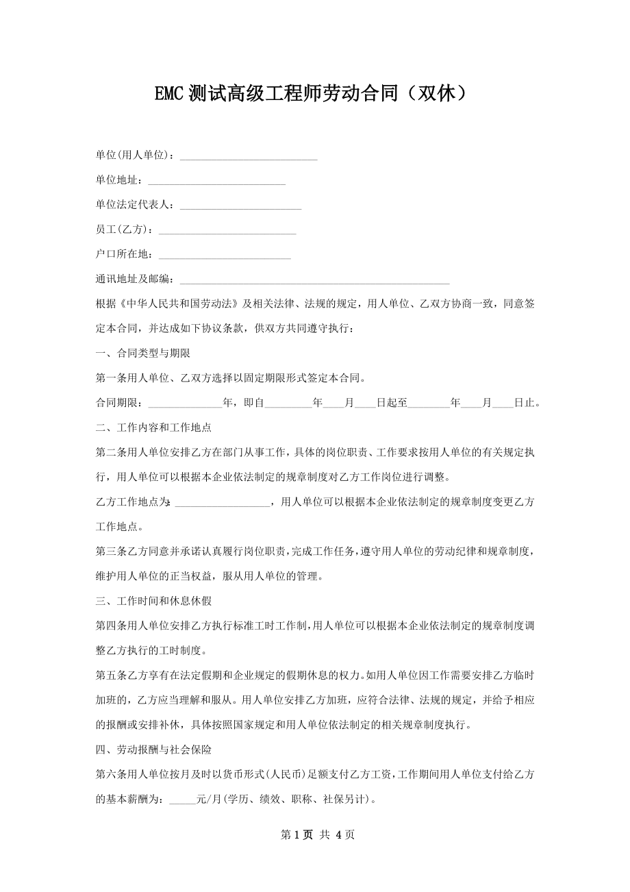 EMC测试高级工程师劳动合同（双休）.docx_第1页