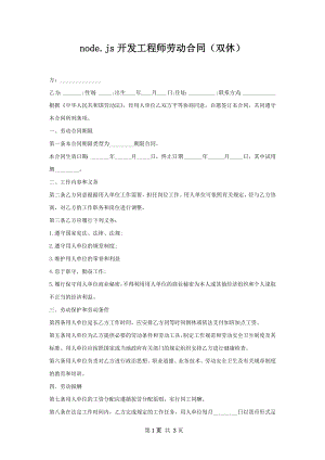 node.js开发工程师劳动合同（双休）.docx