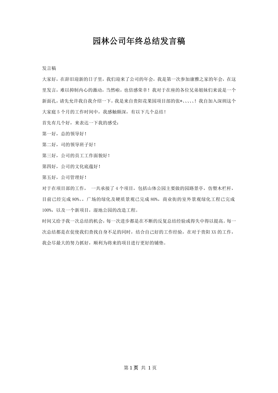 园林公司年终总结发言稿.docx_第1页