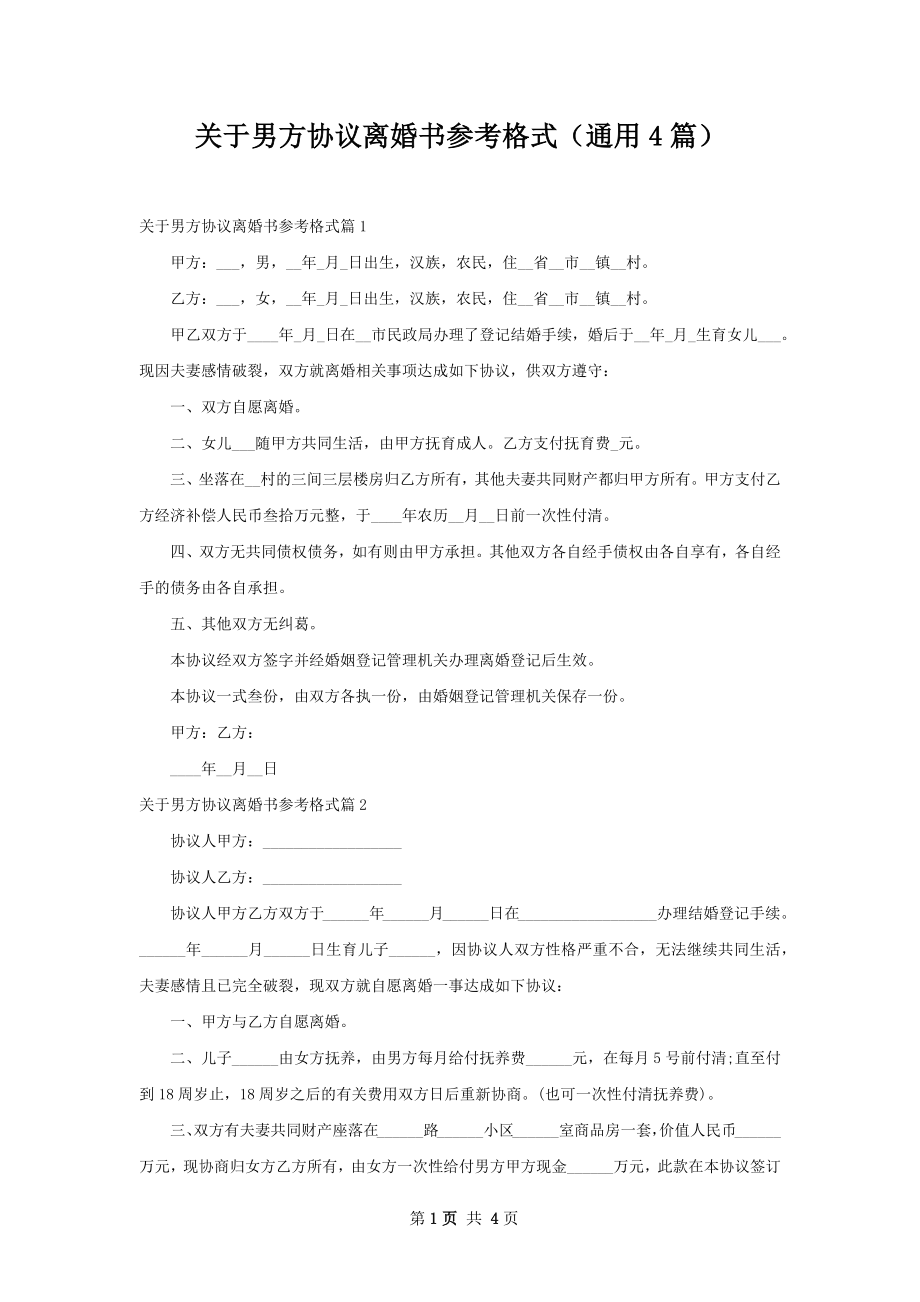 关于男方协议离婚书参考格式（通用4篇）.docx_第1页