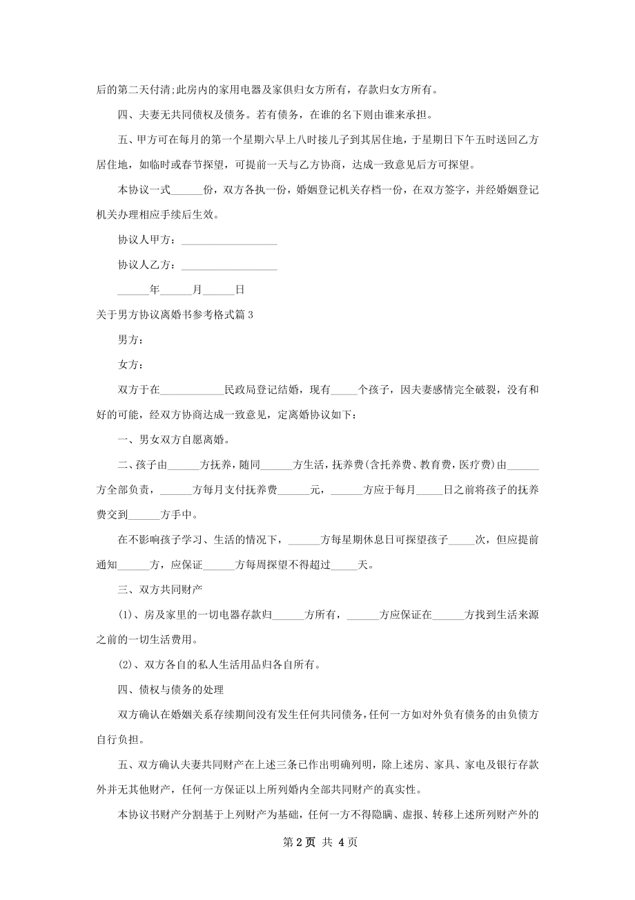 关于男方协议离婚书参考格式（通用4篇）.docx_第2页