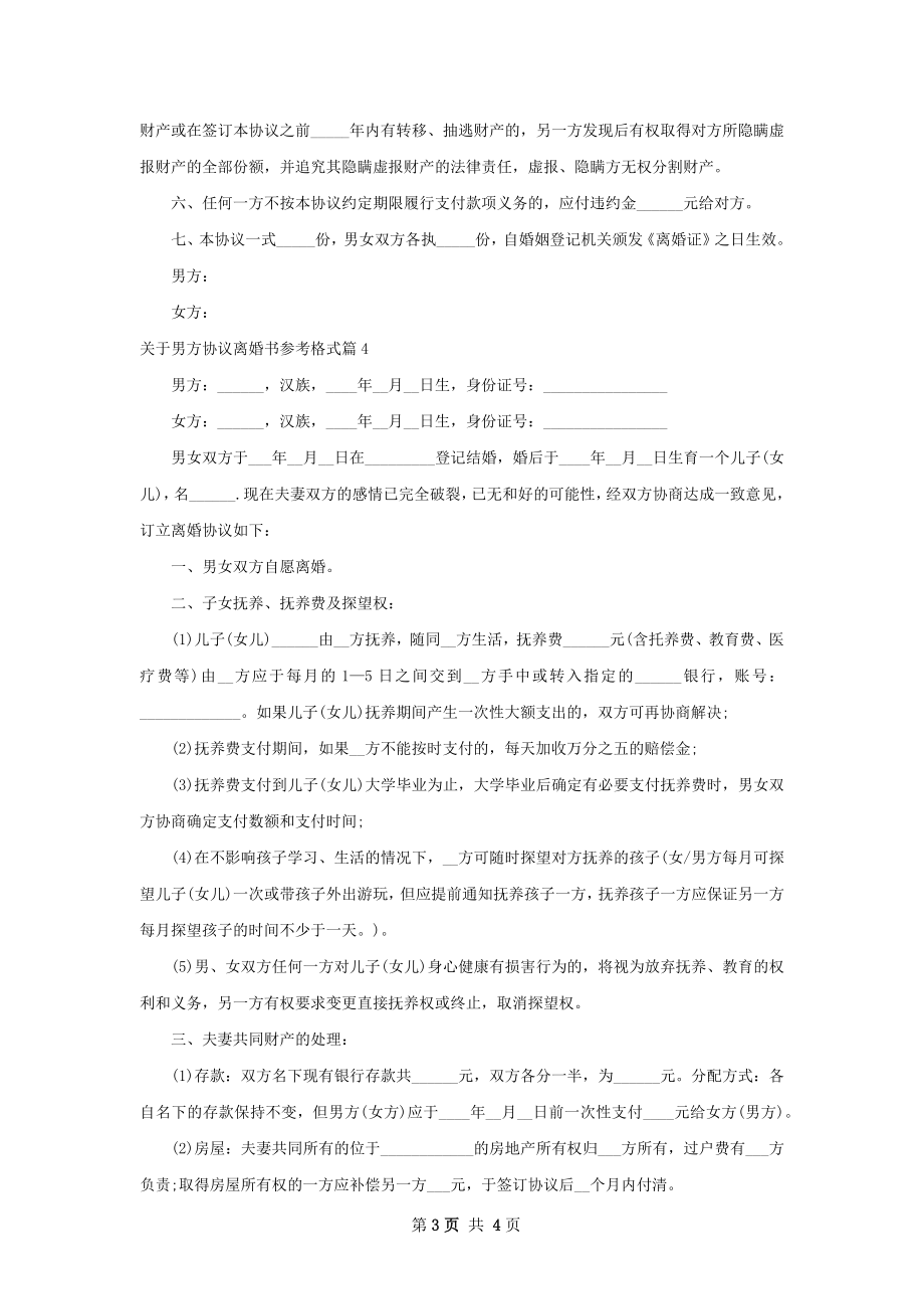 关于男方协议离婚书参考格式（通用4篇）.docx_第3页