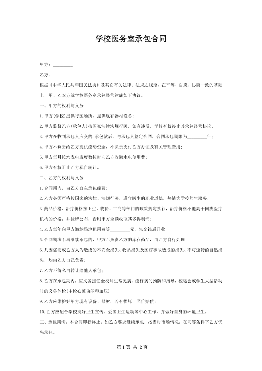 学校医务室承包合同.docx