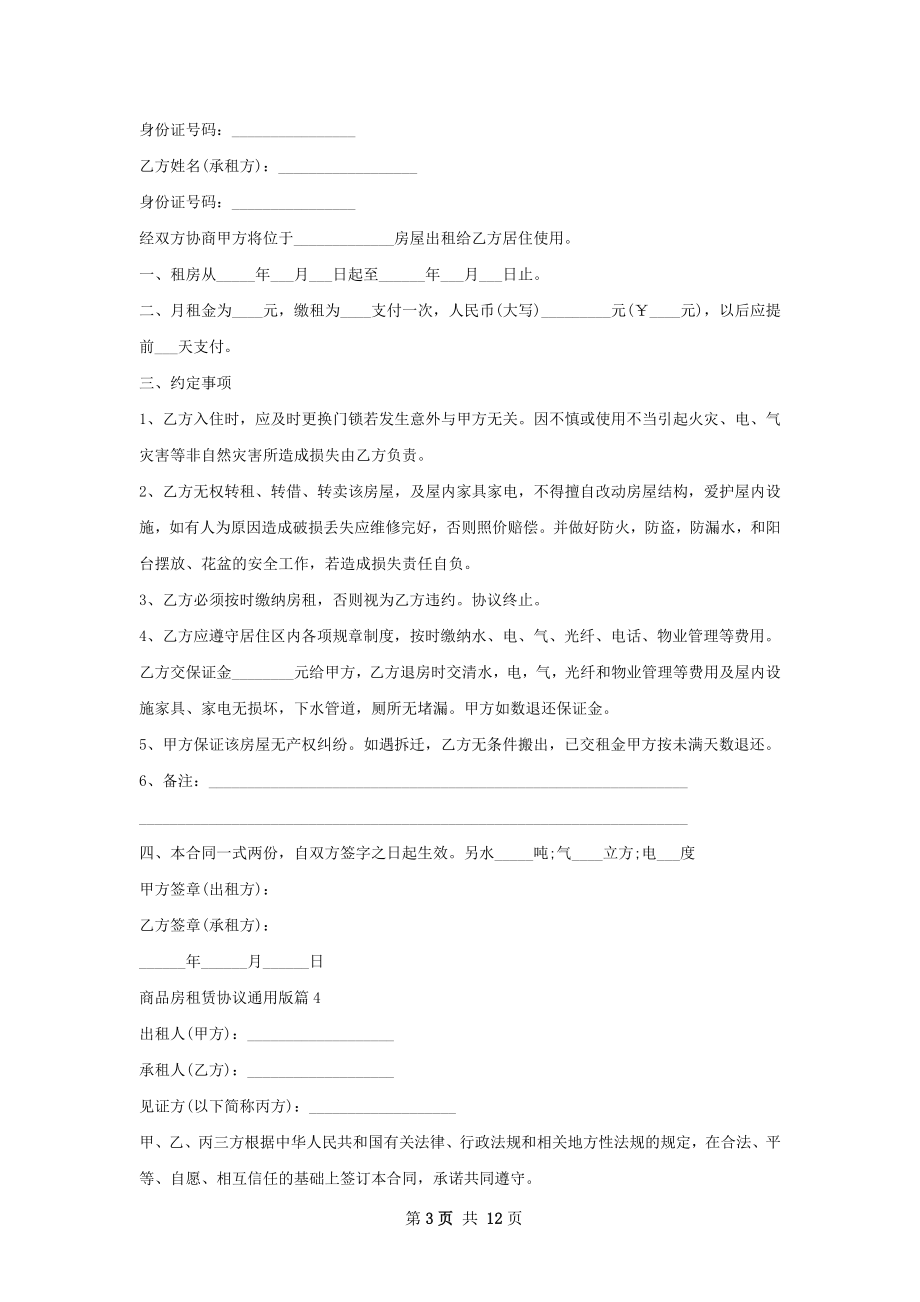 商品房租赁协议通用版(9篇).docx_第3页