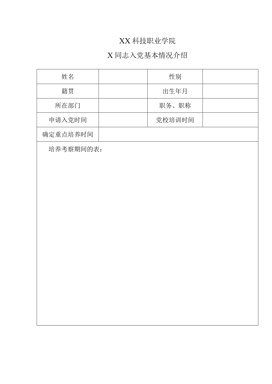 XX科技职业学院X同志入党基本情况介绍.docx_第1页