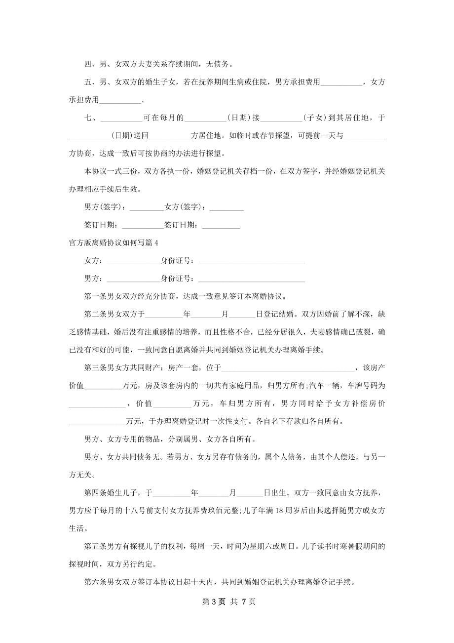 官方版离婚协议如何写6篇.docx_第3页