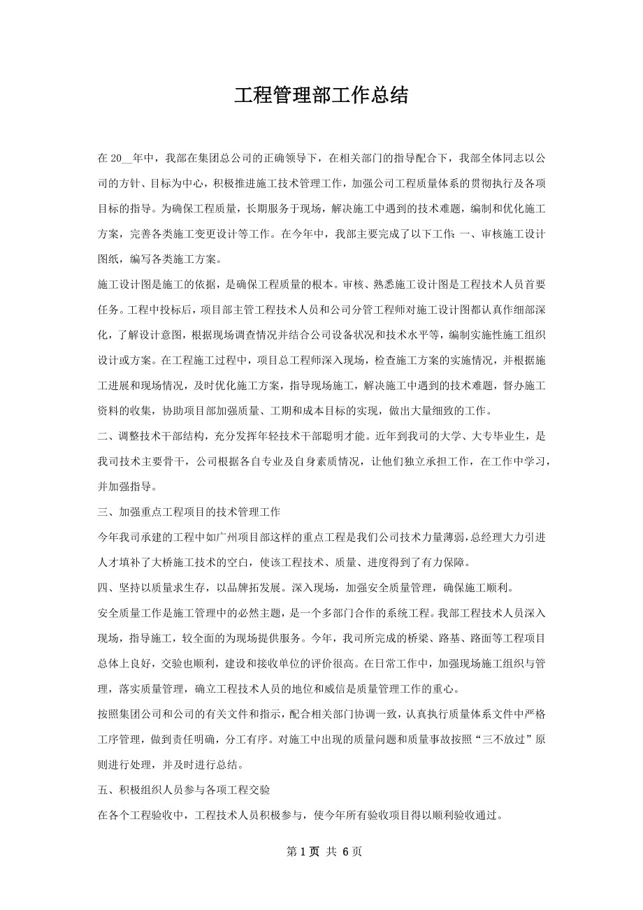 工程管理部工作总结.docx_第1页