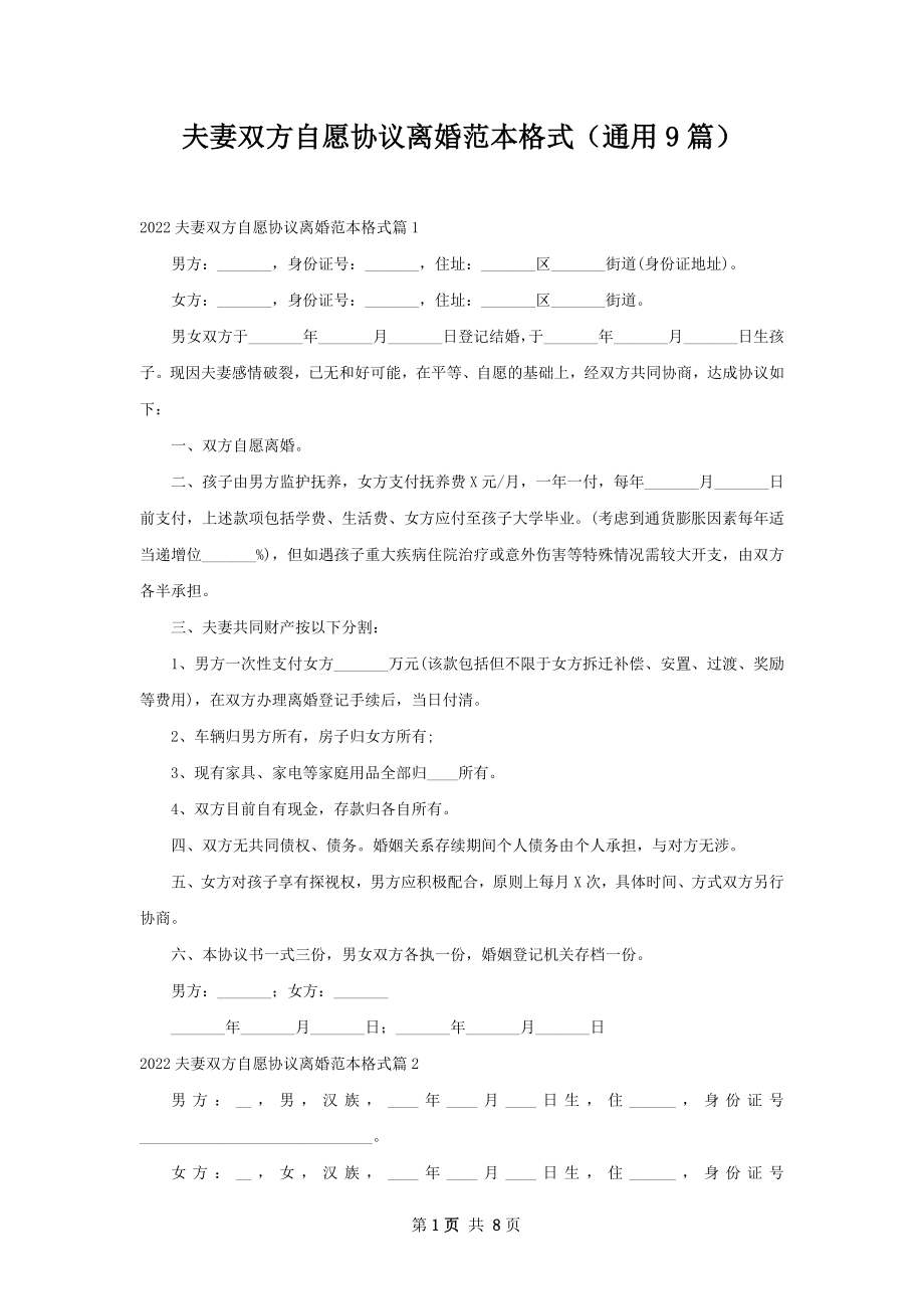 夫妻双方自愿协议离婚范本格式（通用9篇）.docx_第1页