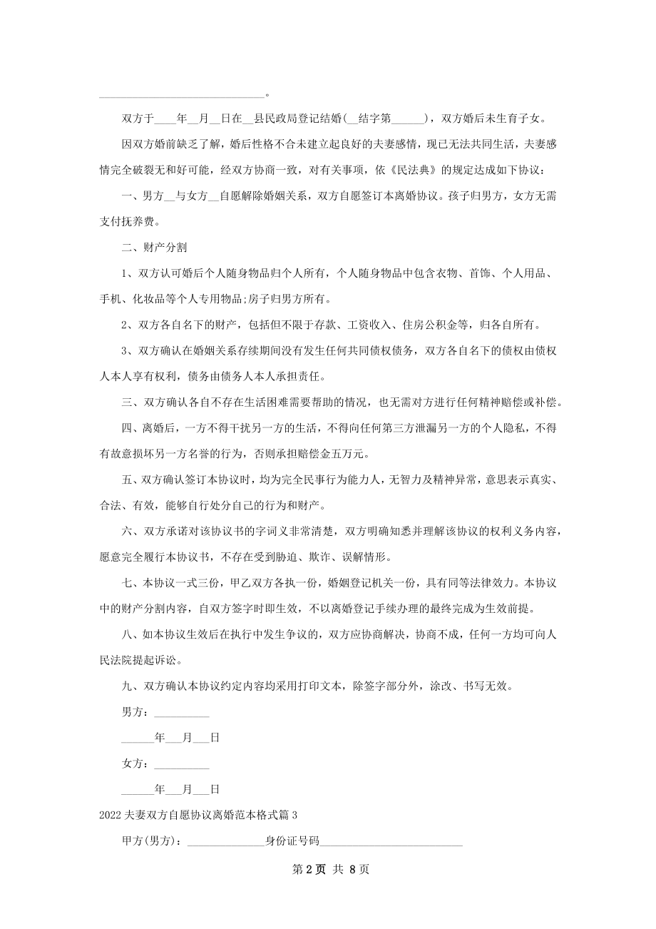 夫妻双方自愿协议离婚范本格式（通用9篇）.docx_第2页