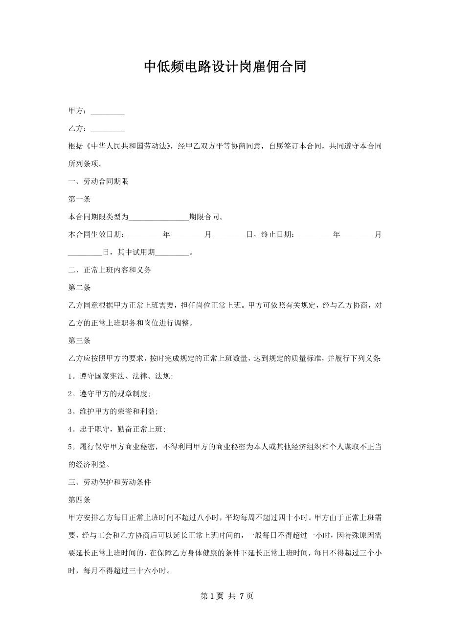 中低频电路设计岗雇佣合同.docx_第1页