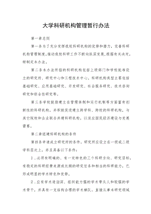 大学科研机构管理暂行办法.docx