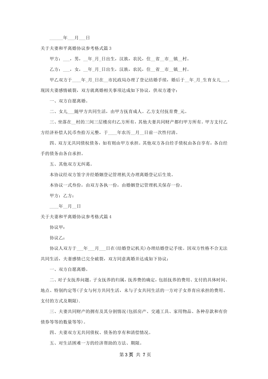 关于夫妻和平离婚协议参考格式7篇.docx_第3页