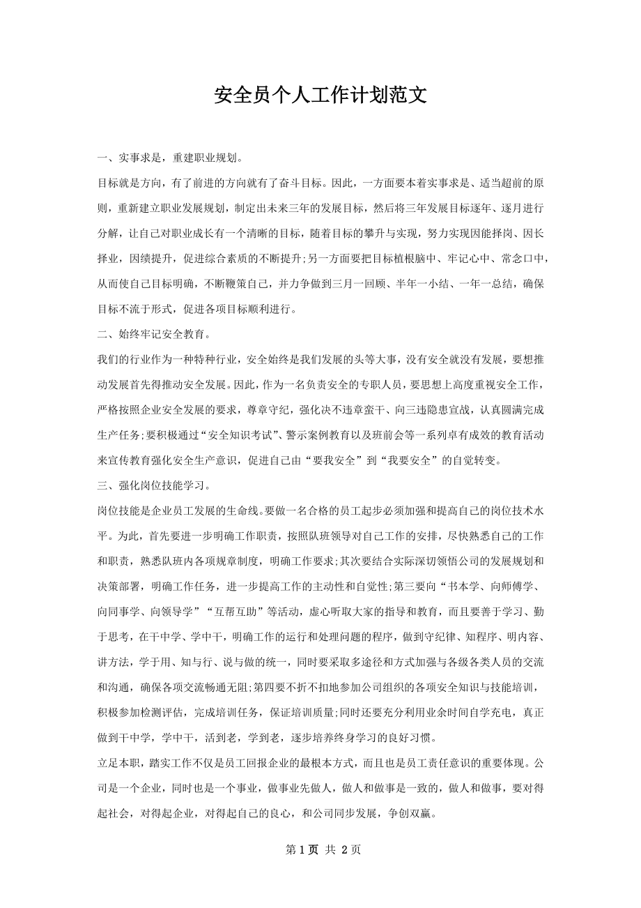 安全员个人工作计划范文.docx_第1页