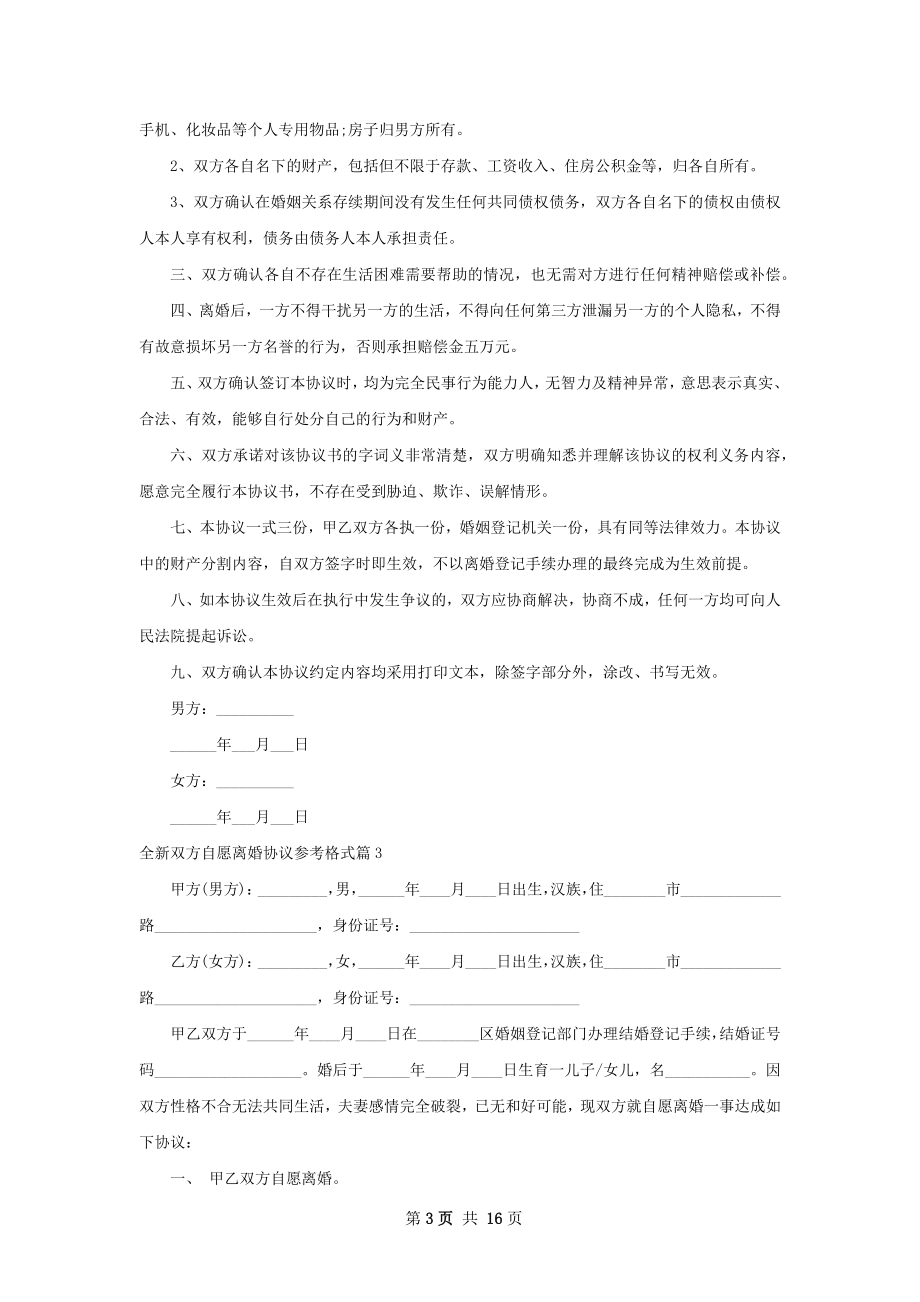 全新双方自愿离婚协议参考格式12篇.docx_第3页