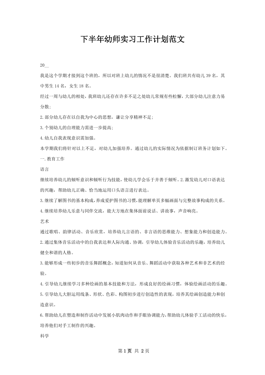 下半年幼师实习工作计划范文.docx_第1页