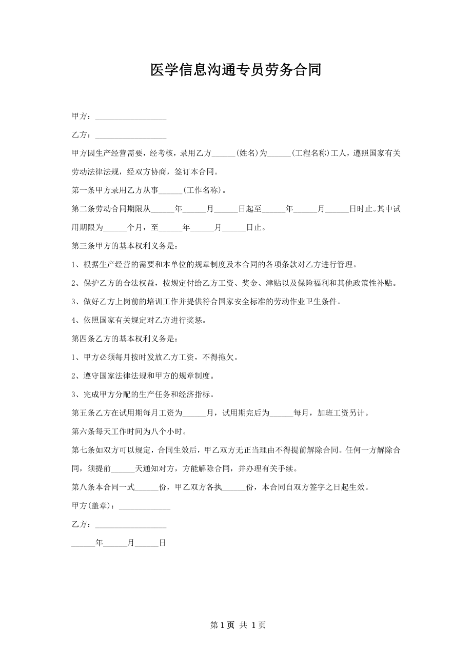 医学信息沟通专员劳务合同.docx_第1页