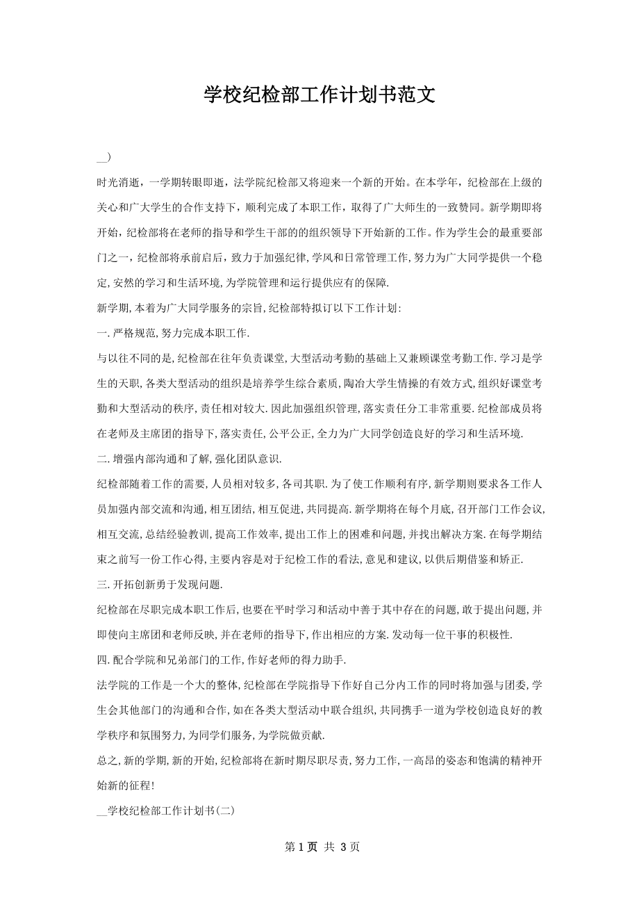 学校纪检部工作计划书范文.docx_第1页