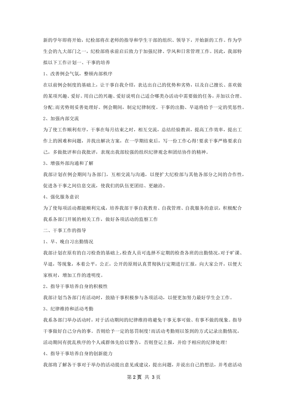 学校纪检部工作计划书范文.docx_第2页