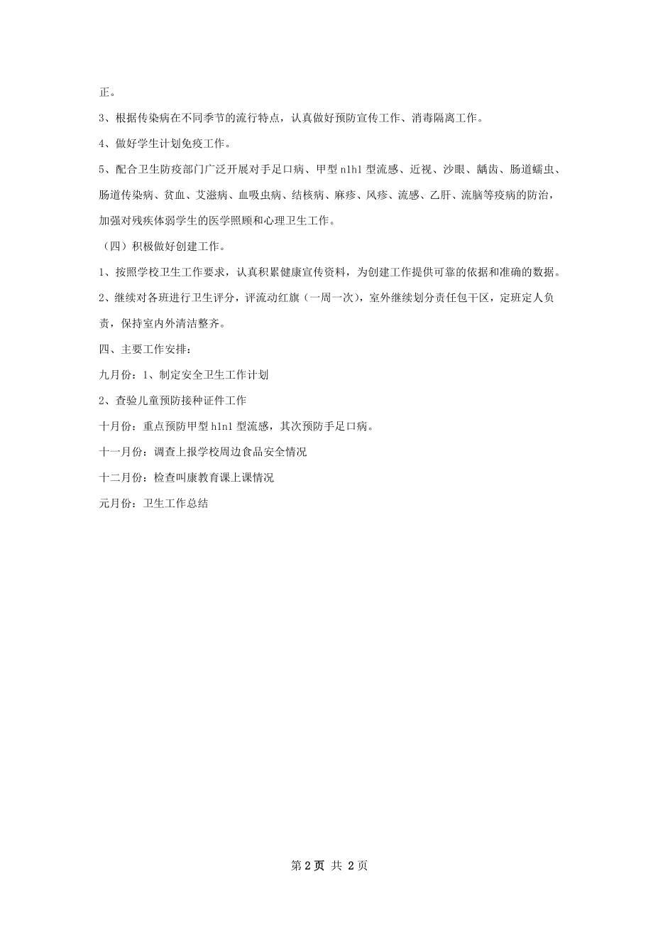 小学卫生工作计划.docx_第2页