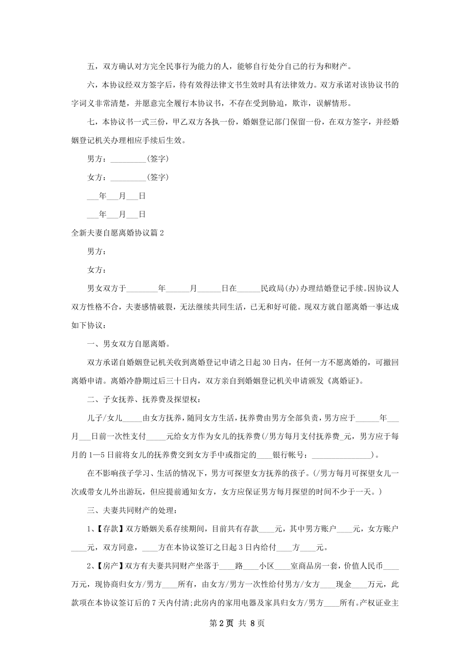 全新夫妻自愿离婚协议（优质7篇）.docx_第2页