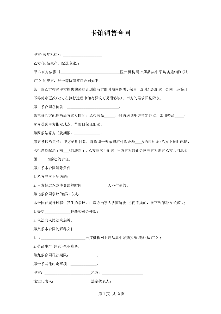 卡铂销售合同.docx_第1页